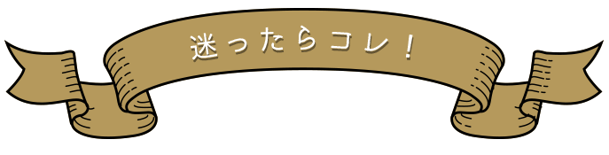 迷ったらコレ！