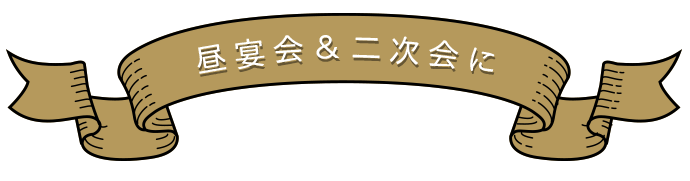 昼宴会＆二次会に