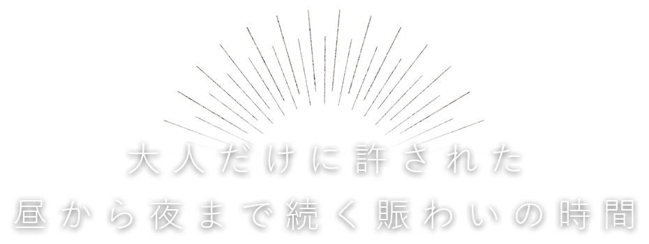 昼から夜まで続く賑わいの時間