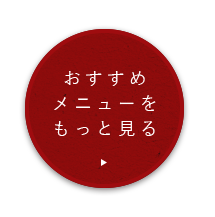 おすすめメニューをもっと見る