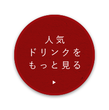 人気ドリンクをもっと見る