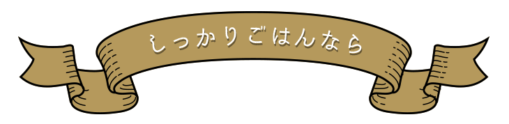 しっかりごはんなら