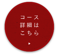 コース詳細はこちら