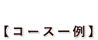 【コース一例】