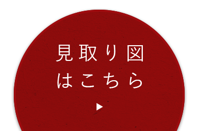 見取り図はこちら