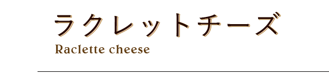 ラクレットチーズ