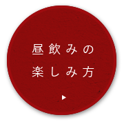 昼飲みの楽しみ方