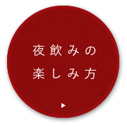 夜飲みの楽しみ方