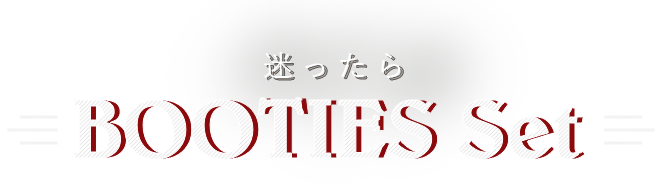 迷ったらBOOTIESセット