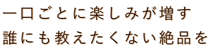 が増す誰にも教えたくない絶品を