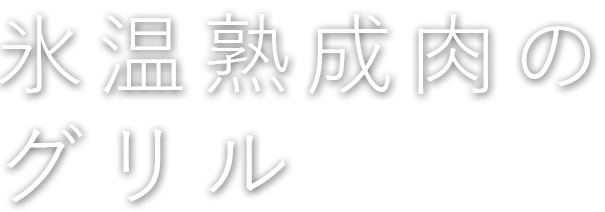 氷温熟成肉のグリル