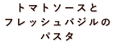 フレッシュトマトとベーコンのパスタ