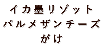 イカ墨リゾット　パルメザンチーズがけ