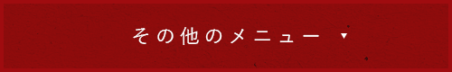 その他のメニュー