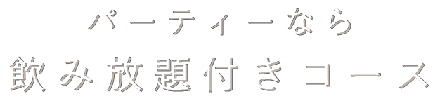 パーティーなら飲み放題付きコース