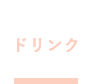 ドリンク