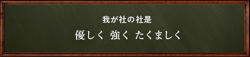 我が社の社是