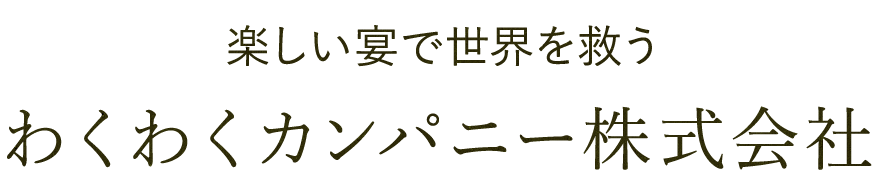 楽しいお酒で世界を救う