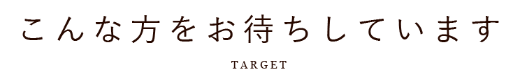 こんな方をお待ちしています