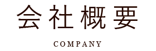 会社概要