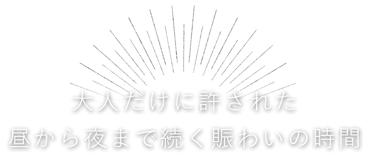 昼から夜まで続く賑わいの時間