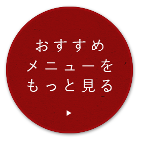 おすすめメニューをもっと見る