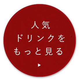 人気ドリンクをもっと見る