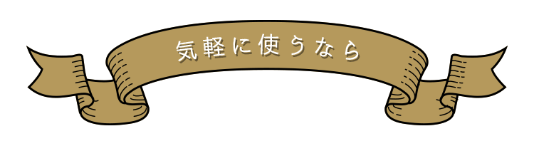 気軽に使うなら