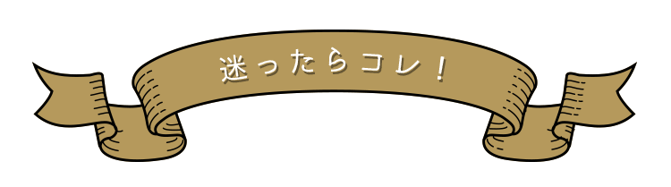 迷ったらコレ！