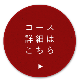 コース詳細はこちら