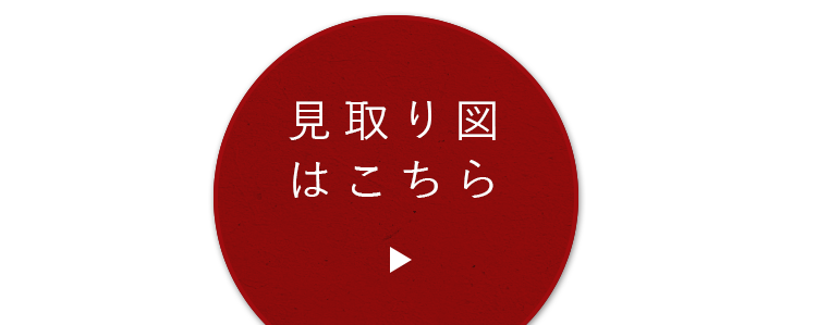 見取り図はこちら