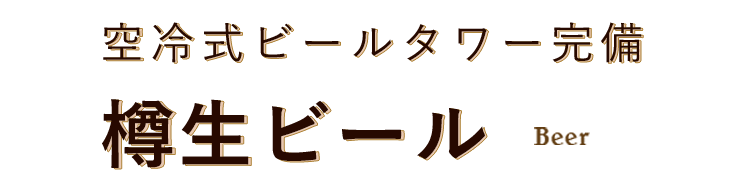 冷式ビールタワー完備樽生ビール