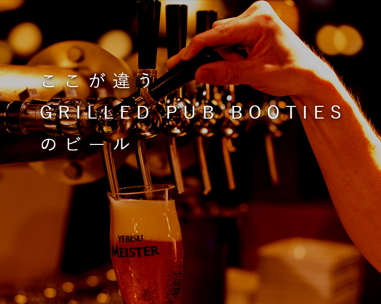 ここが違うGRILLED PUB BOOTIESのビール