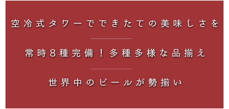 世界中のビールが勢揃い