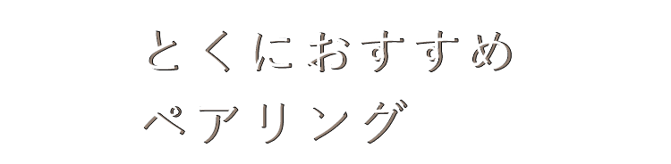 とくにおすすめペアリング