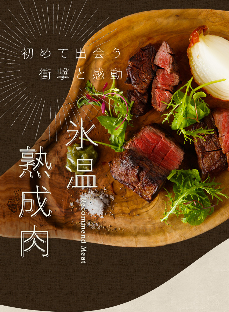 氷温 熟成肉