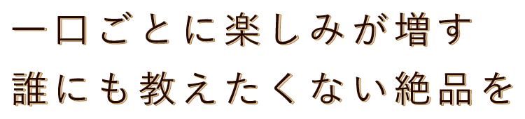 誰にも教えたくない絶品を