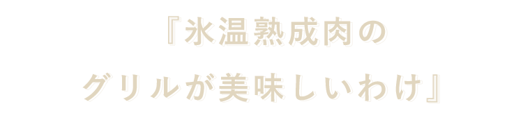 氷温熟成肉のグリルが美味しいわけ