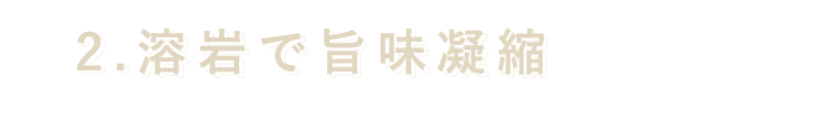 溶岩で旨味凝縮