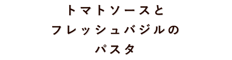 フレッシュトマトとベーコンのパスタ