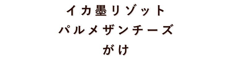 イカ墨リゾットパルメザンチーズがけ