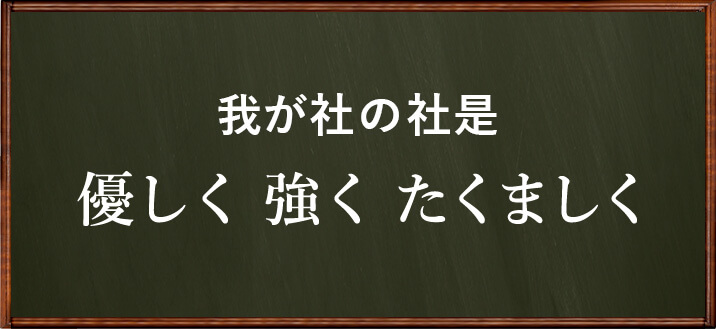 我が社の社是