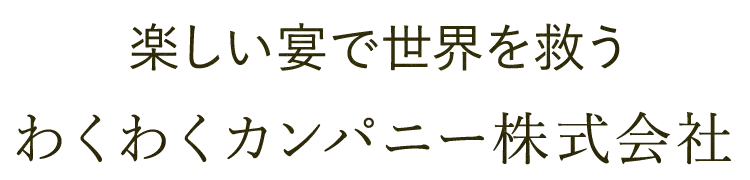 わくわくカンパニー株式会社