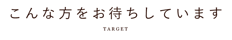 こんな方をお待ちしています