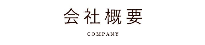 会社概要